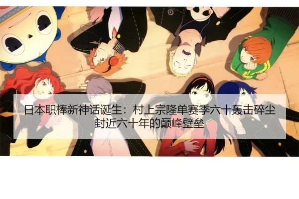 ri-ben-zhi-bang-xin-shen-hua-dan-sheng-cun-shang-zong-long-dan-sai-ji-liu-shi-hong-ji-sui-chen-feng-jin-liu-shi-nian-de-2-798.jpg